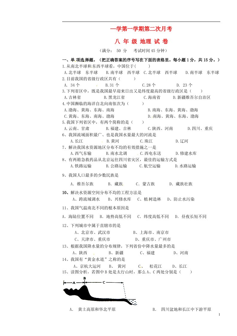 辽宁省凌海市石山初级中学八级地理上学期第二次月考试题（无答案）