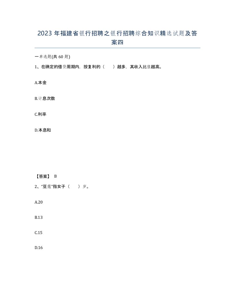 2023年福建省银行招聘之银行招聘综合知识试题及答案四