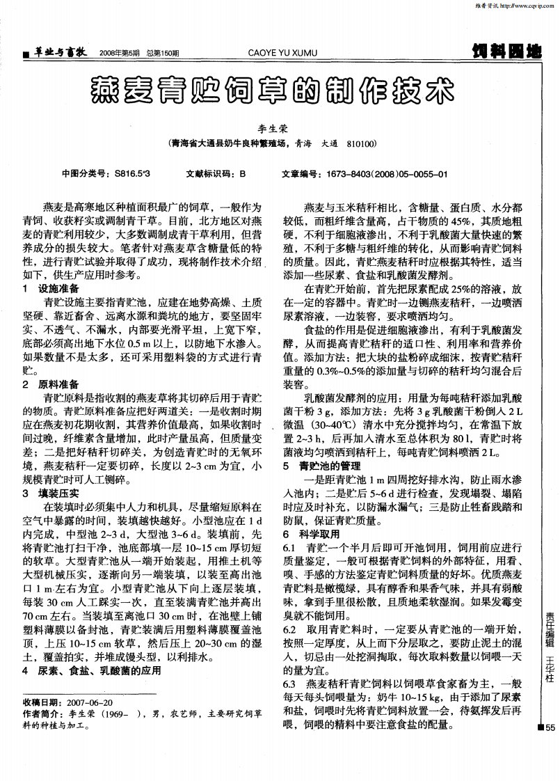 燕麦青贮饲草的制作技术.pdf