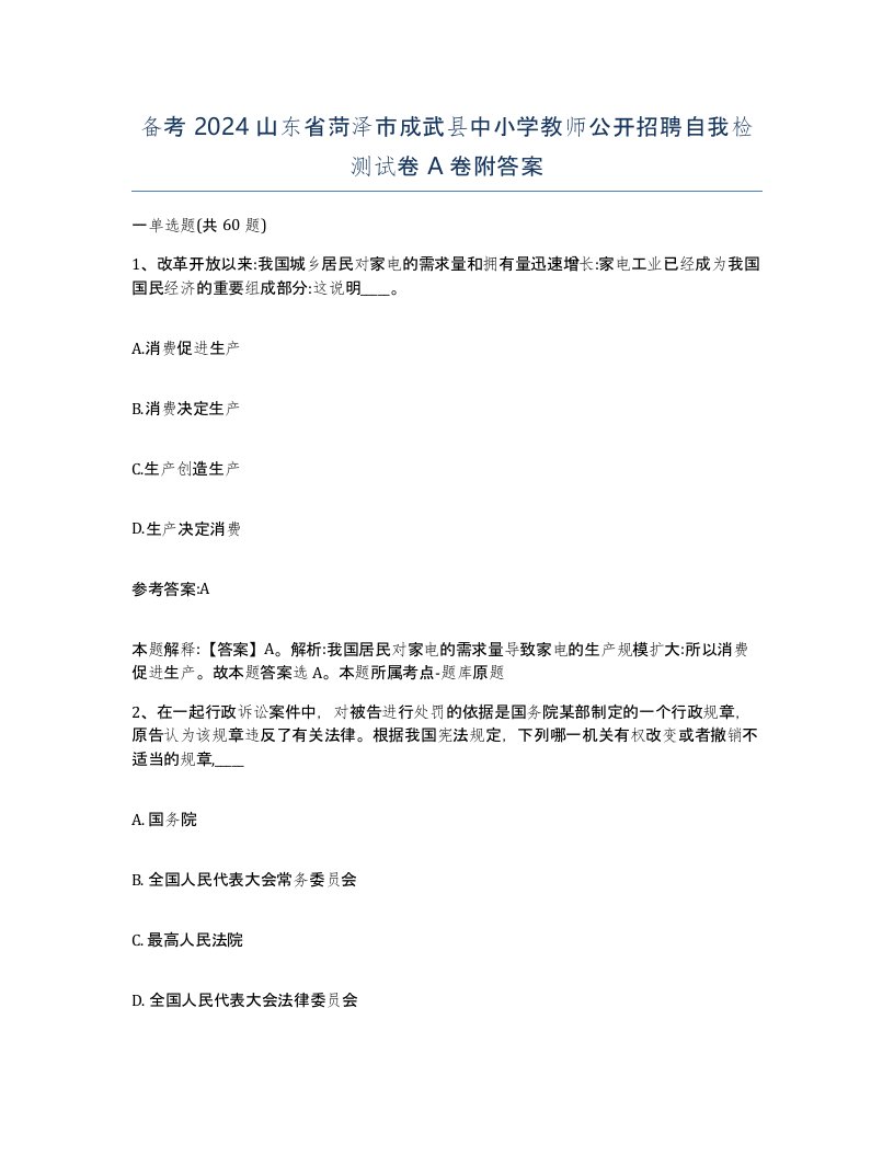 备考2024山东省菏泽市成武县中小学教师公开招聘自我检测试卷A卷附答案