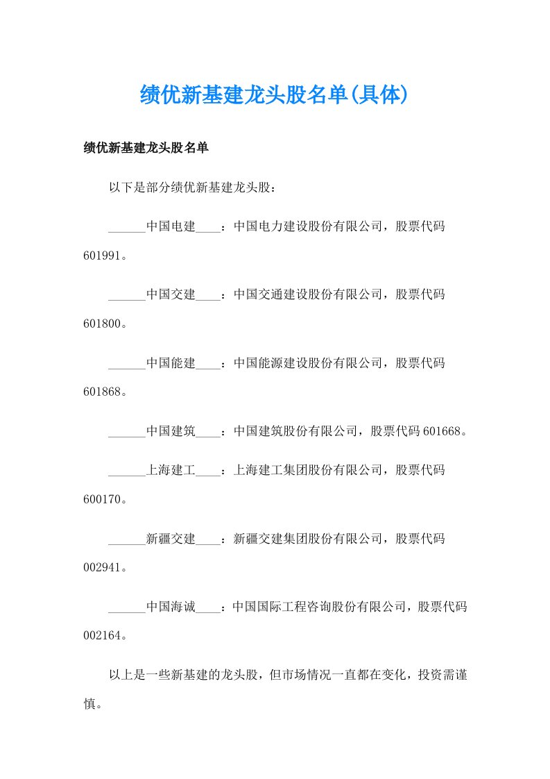 绩优新基建龙头股名单(具体)