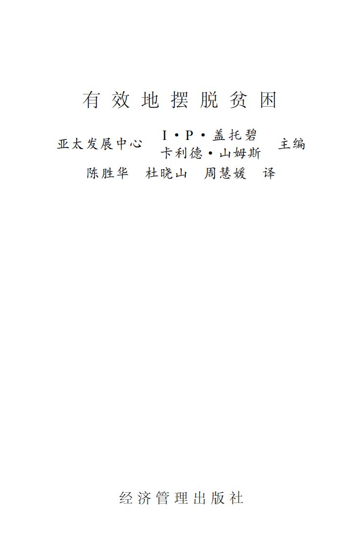 《有效地摆脱贫困》经济管理教育