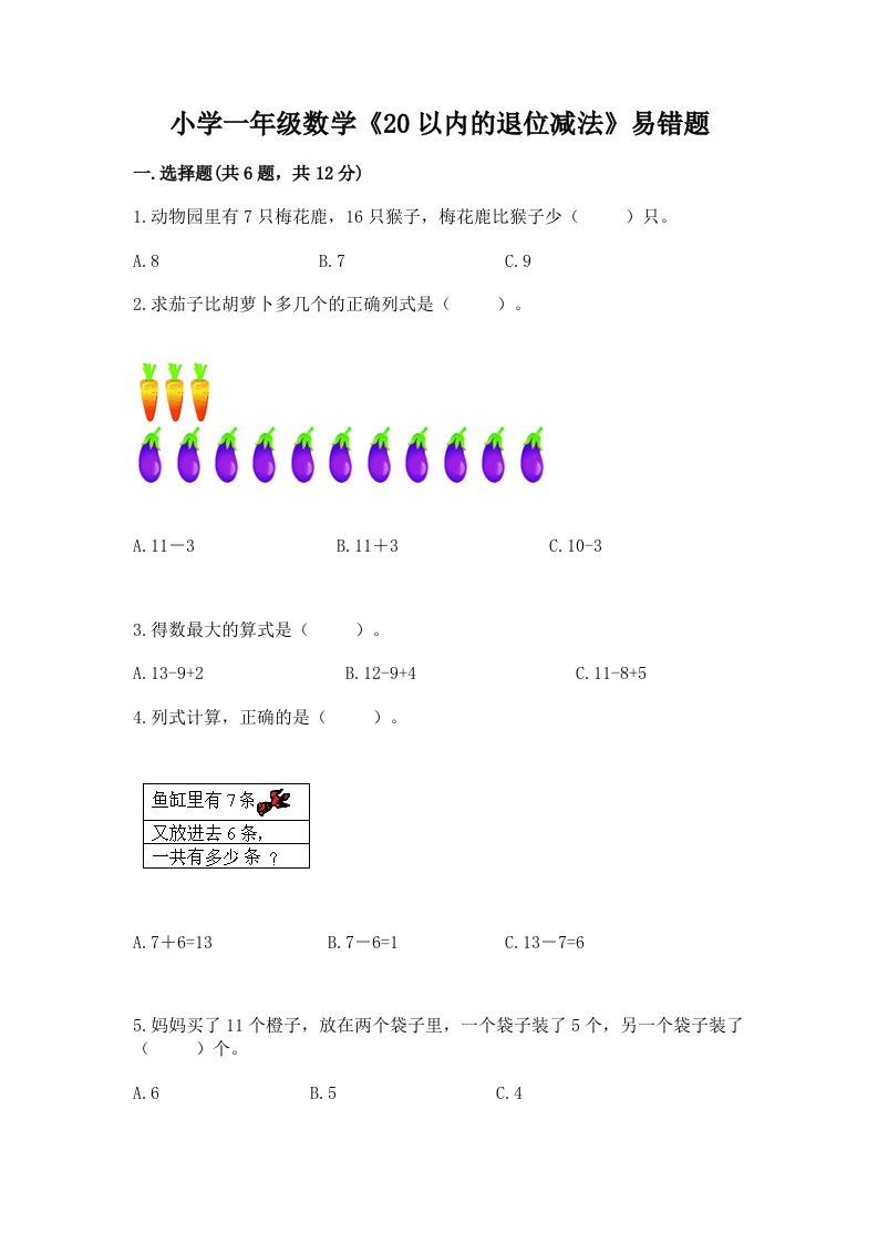 小学一年级数学《20以内的退位减法》易错题及答案【历年真题】