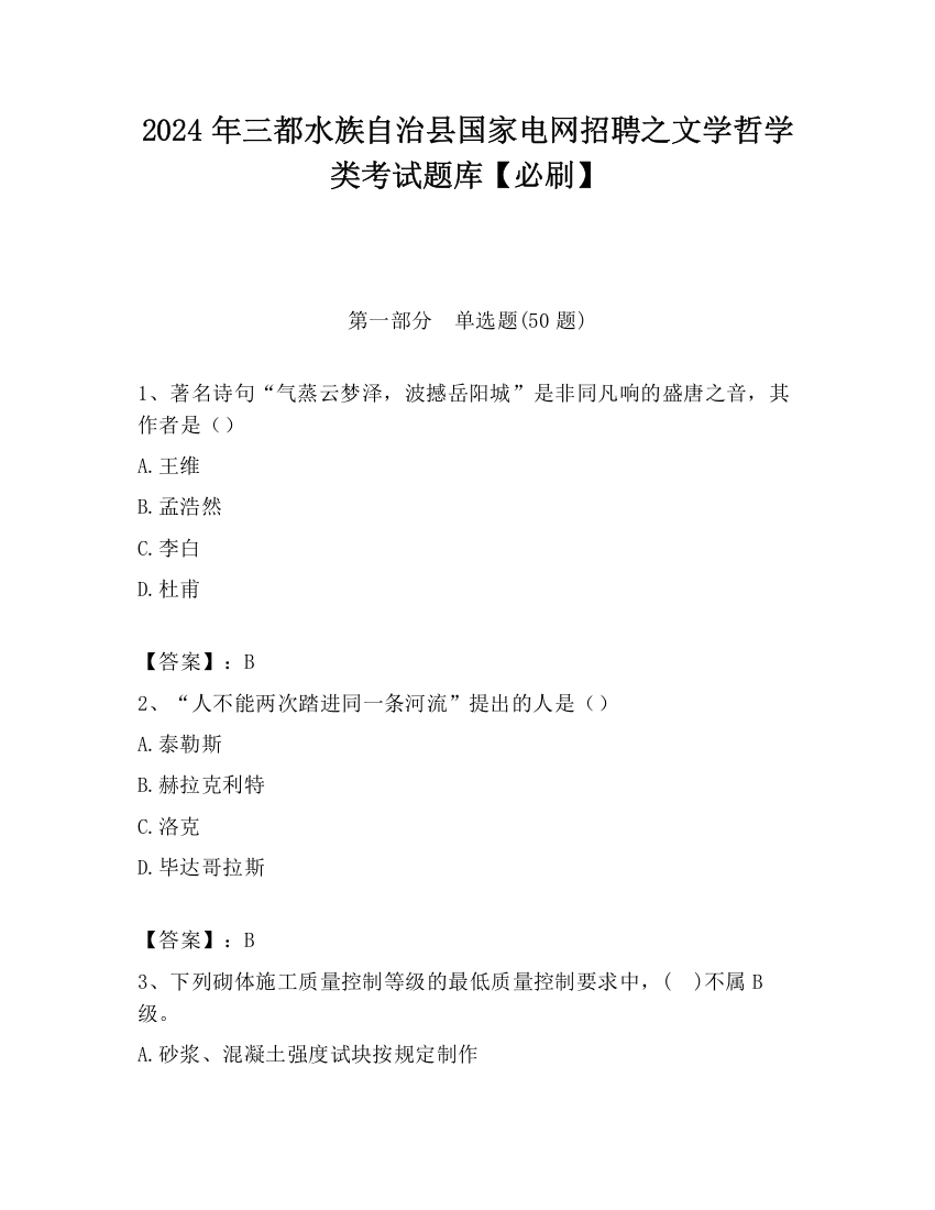 2024年三都水族自治县国家电网招聘之文学哲学类考试题库【必刷】