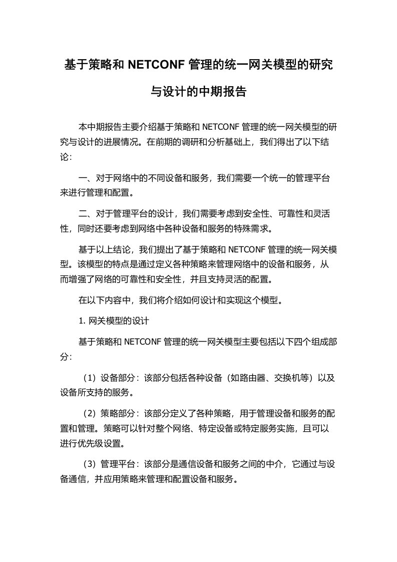 基于策略和NETCONF管理的统一网关模型的研究与设计的中期报告