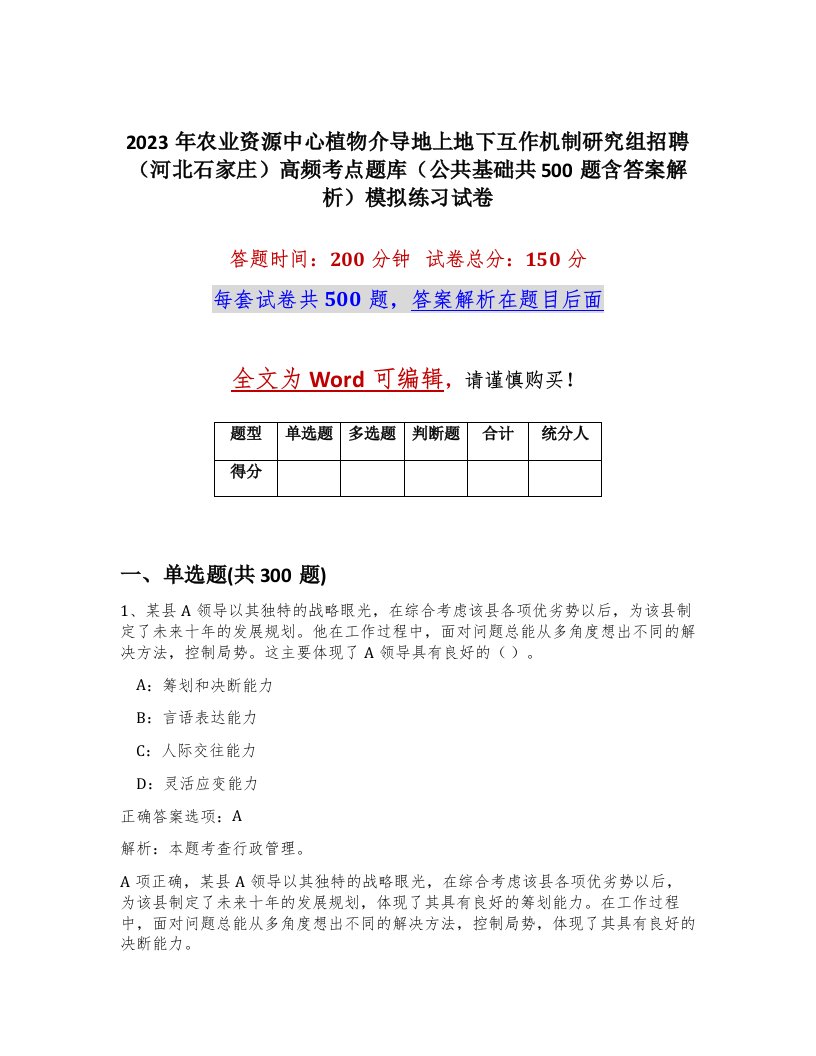 2023年农业资源中心植物介导地上地下互作机制研究组招聘河北石家庄高频考点题库公共基础共500题含答案解析模拟练习试卷