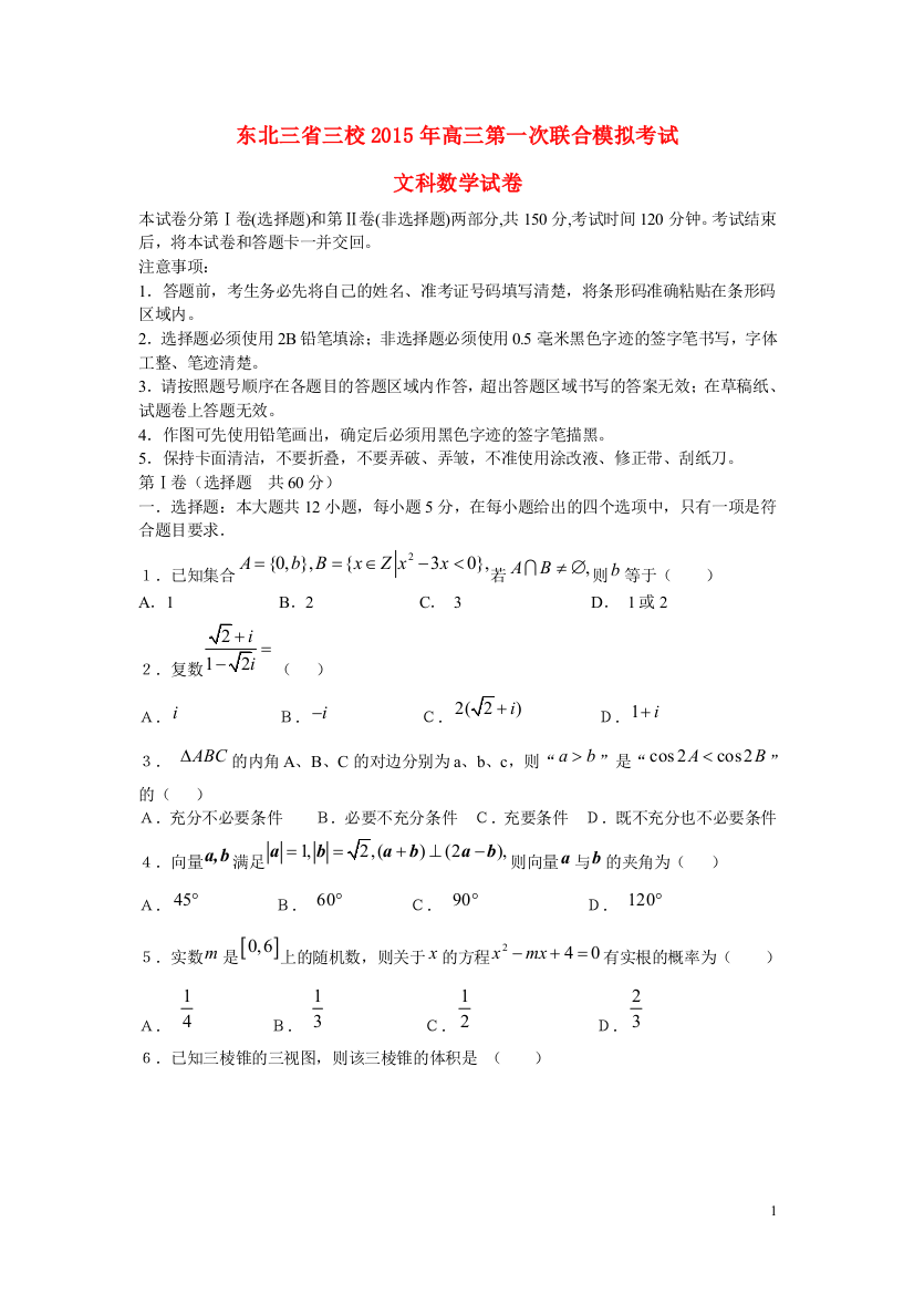 东北三省三校（哈尔滨师大附中、东北师大附中、辽宁省实验中学）2015届高三数学第一次联合模拟考试试题