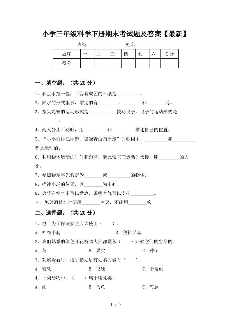 小学三年级科学下册期末考试题及答案最新