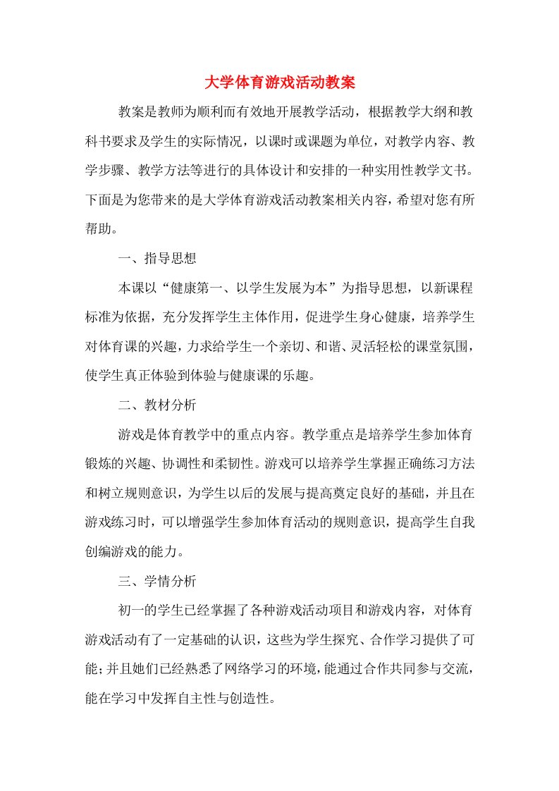 大学体育游戏活动教案