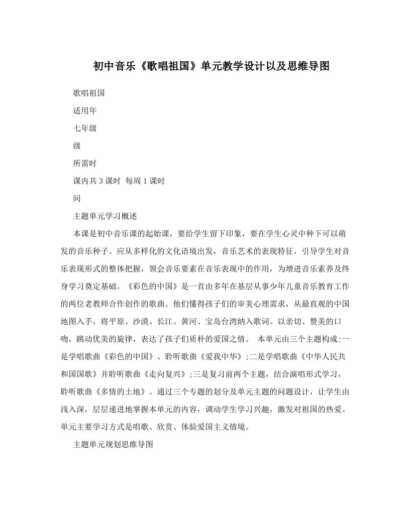 初中音乐《歌唱祖国》单元教学设计以及思维导图