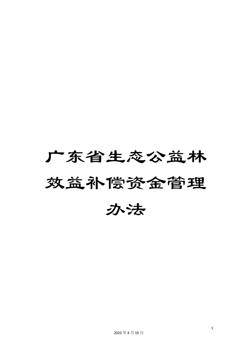 广东省生态公益林效益补偿资金管理办法