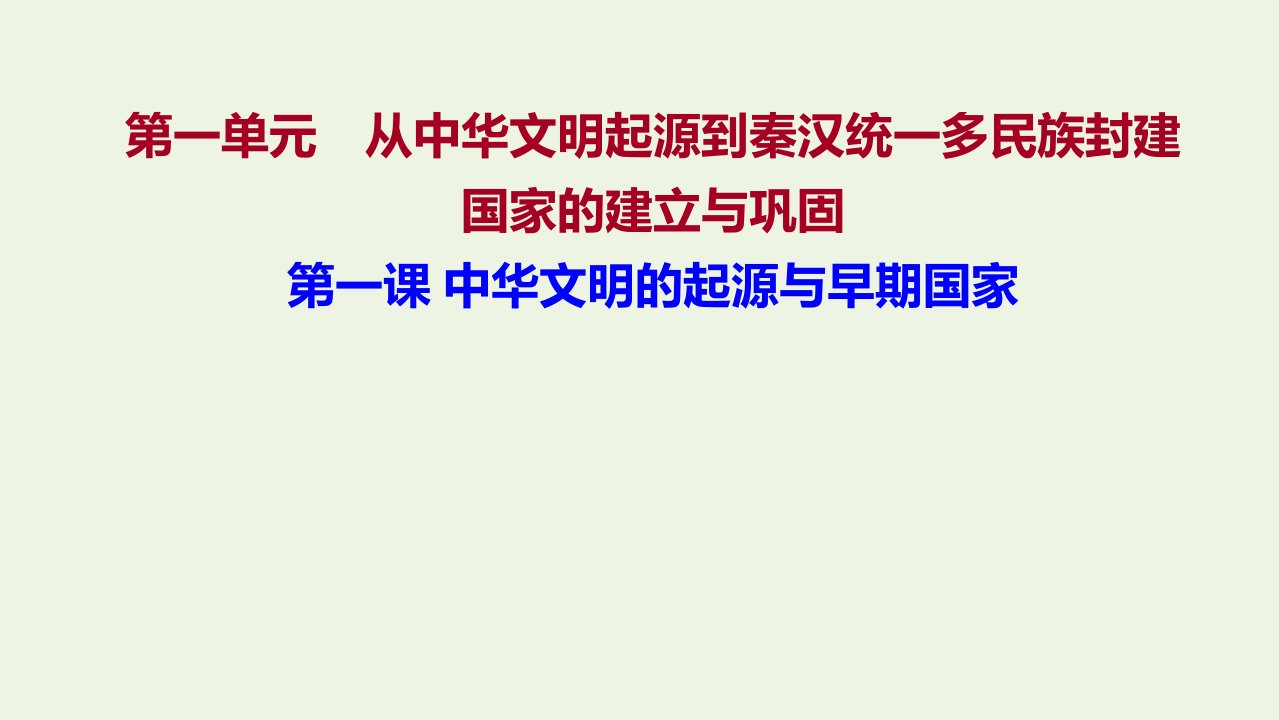 2021_2022学年新教材高中历史第一单元从中华文明起源到秦汉统一多民族封建国家的建立与巩固第1课中华文明的起源与早期国家课件部编版必修上册