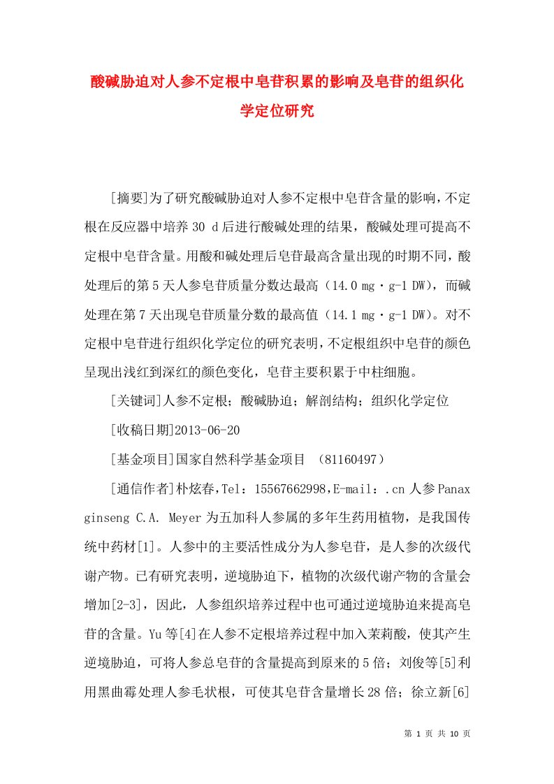 酸碱胁迫对人参不定根中皂苷积累的影响及皂苷的组织化学定位研究