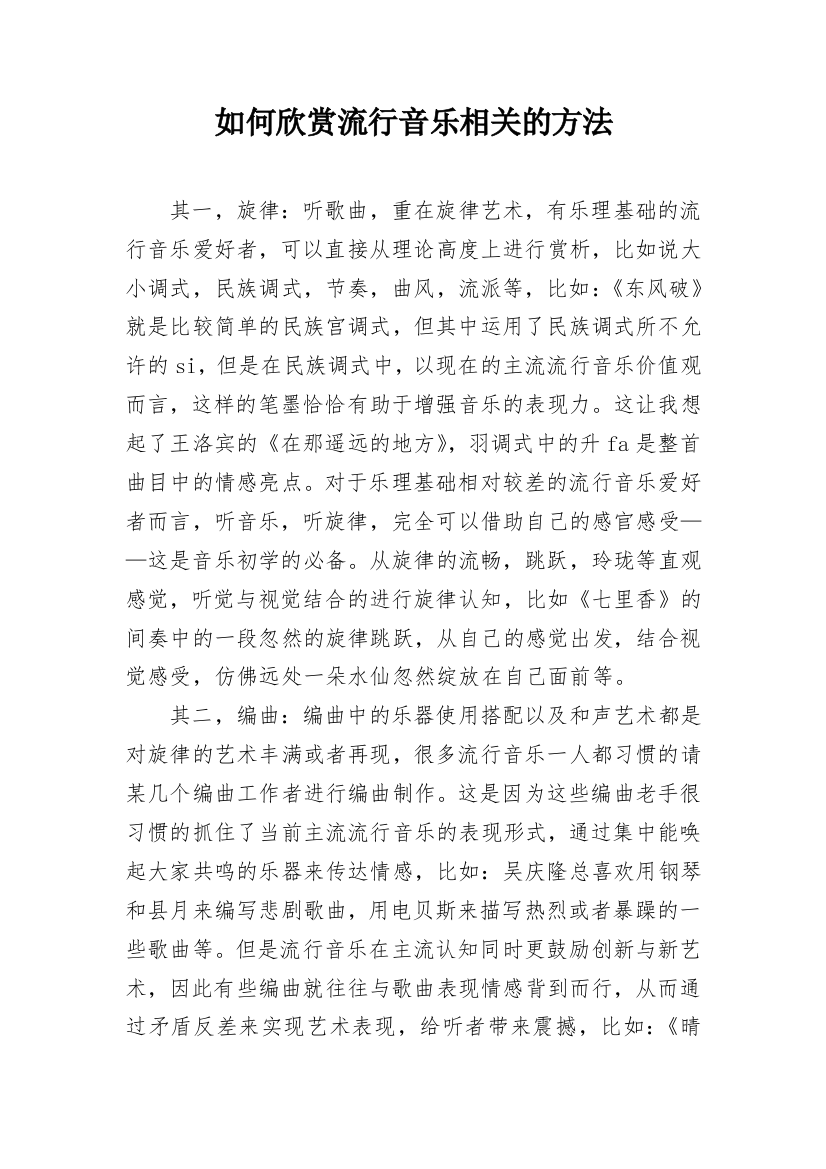 如何欣赏流行音乐相关的方法_1