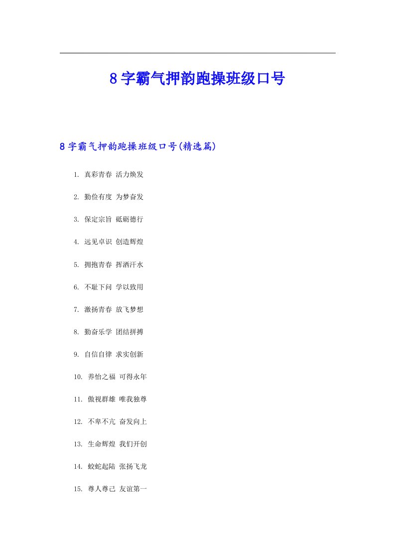 8字霸气押韵跑操班级口号