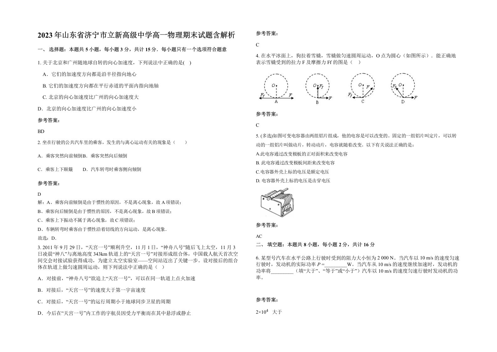 2023年山东省济宁市立新高级中学高一物理期末试题含解析