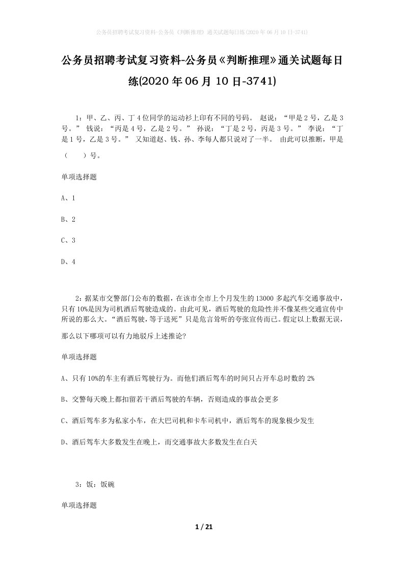 公务员招聘考试复习资料-公务员判断推理通关试题每日练2020年06月10日-3741