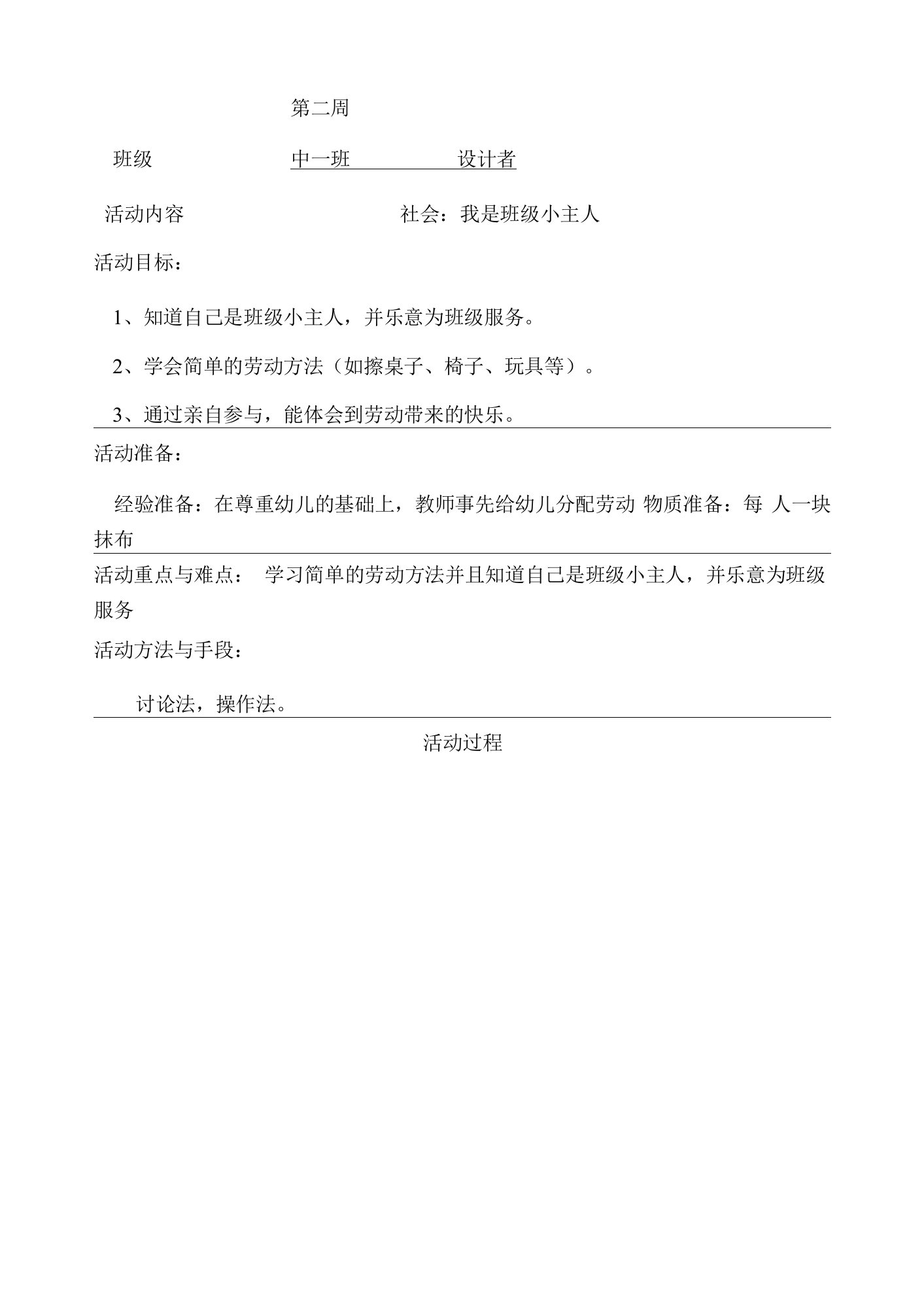 幼儿园中班社会：我是班级小主人教案