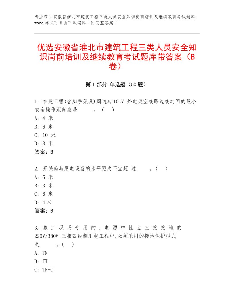 优选安徽省淮北市建筑工程三类人员安全知识岗前培训及继续教育考试题库带答案（B卷）