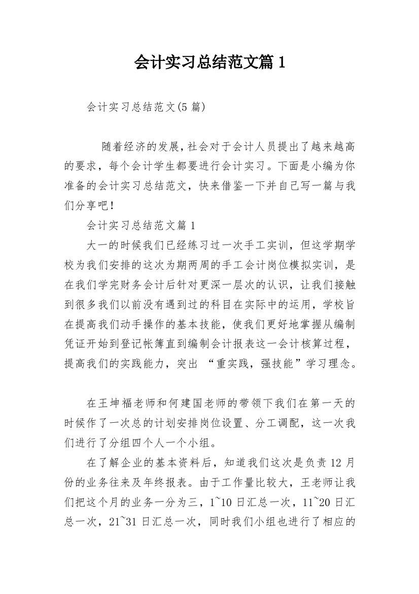 会计实习总结范文篇1