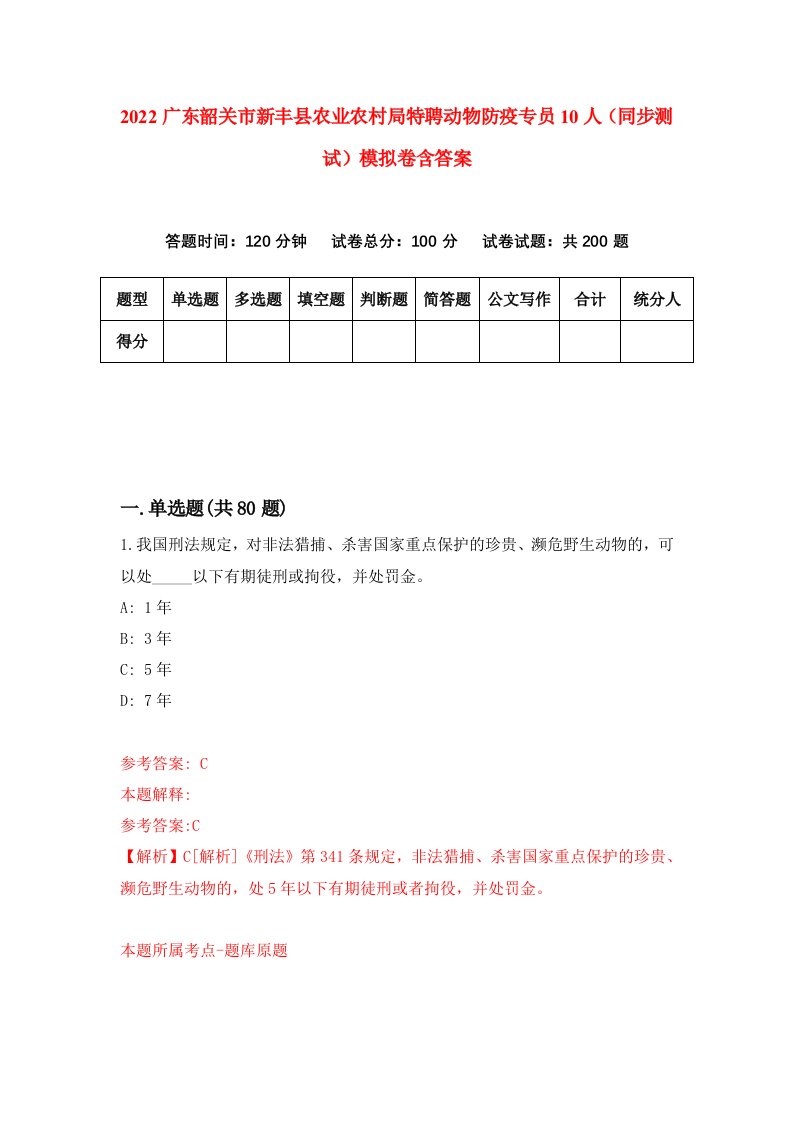 2022广东韶关市新丰县农业农村局特聘动物防疫专员10人同步测试模拟卷含答案5