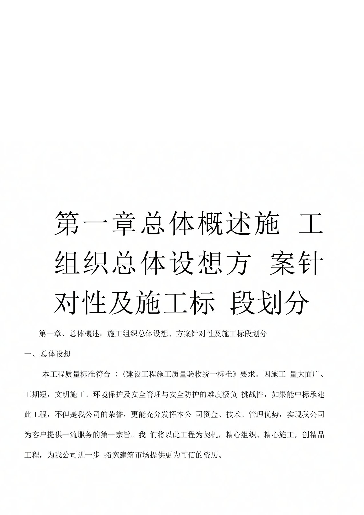 第一章总体概述施工组织总体设想方案针对性及施工标段划分