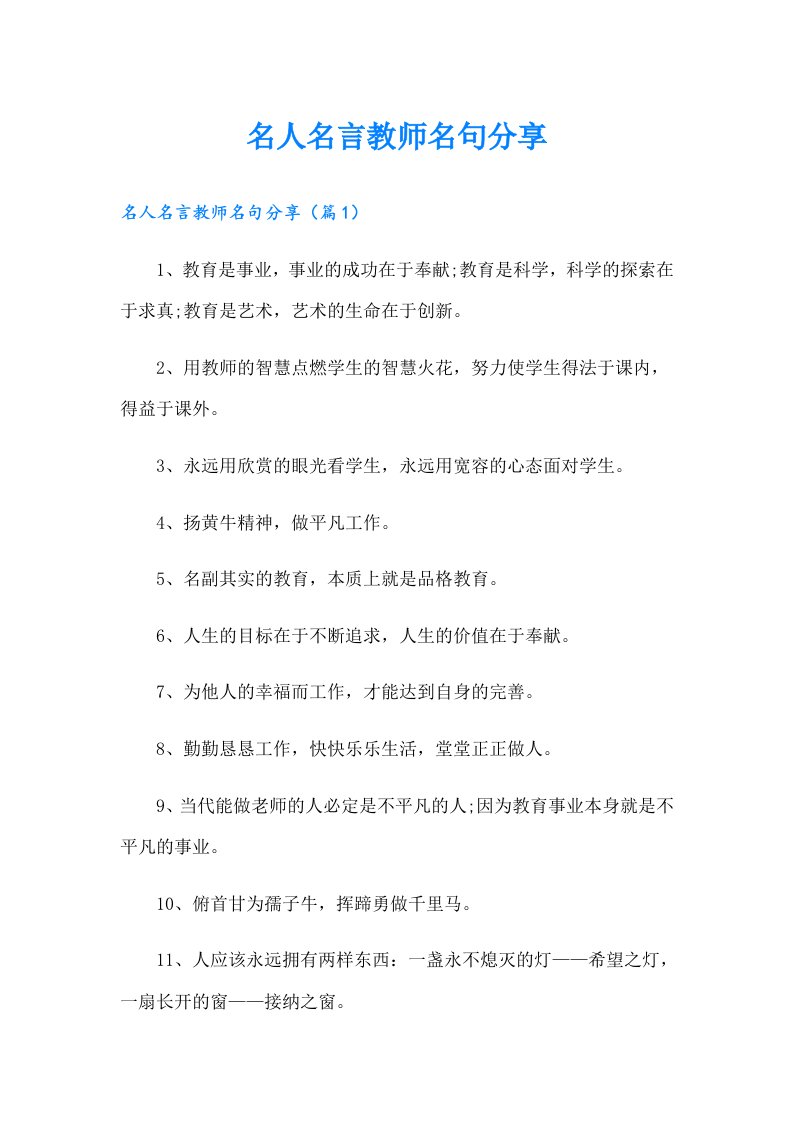 名人名言教师名句分享