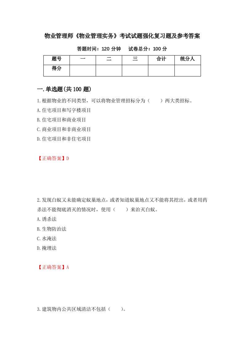 物业管理师物业管理实务考试试题强化复习题及参考答案第13版