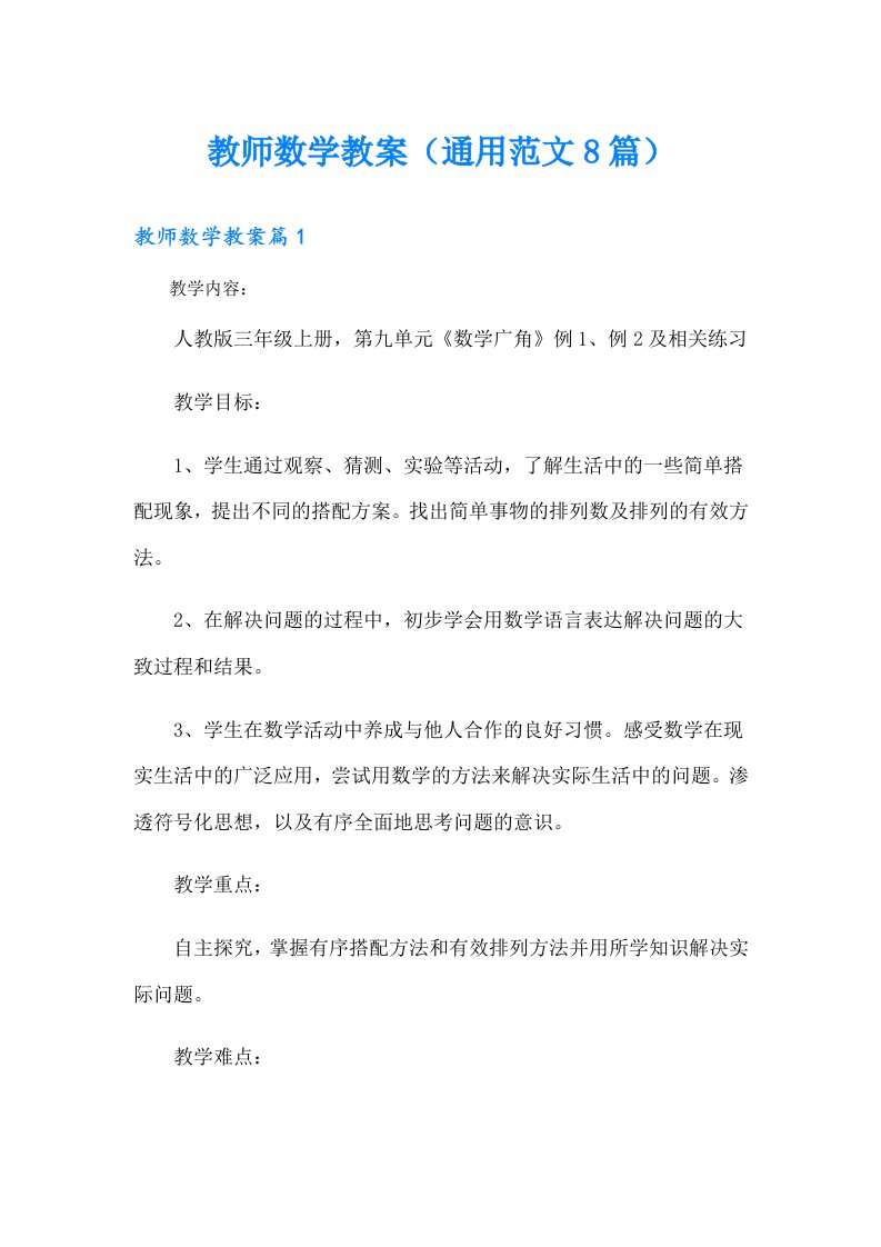 教师数学教案（通用范文8篇）