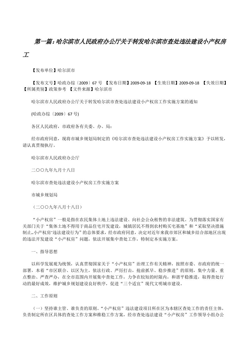 哈尔滨市人民政府办公厅关于转发哈尔滨市查处违法建设小产权房工（精选多篇）[修改版]