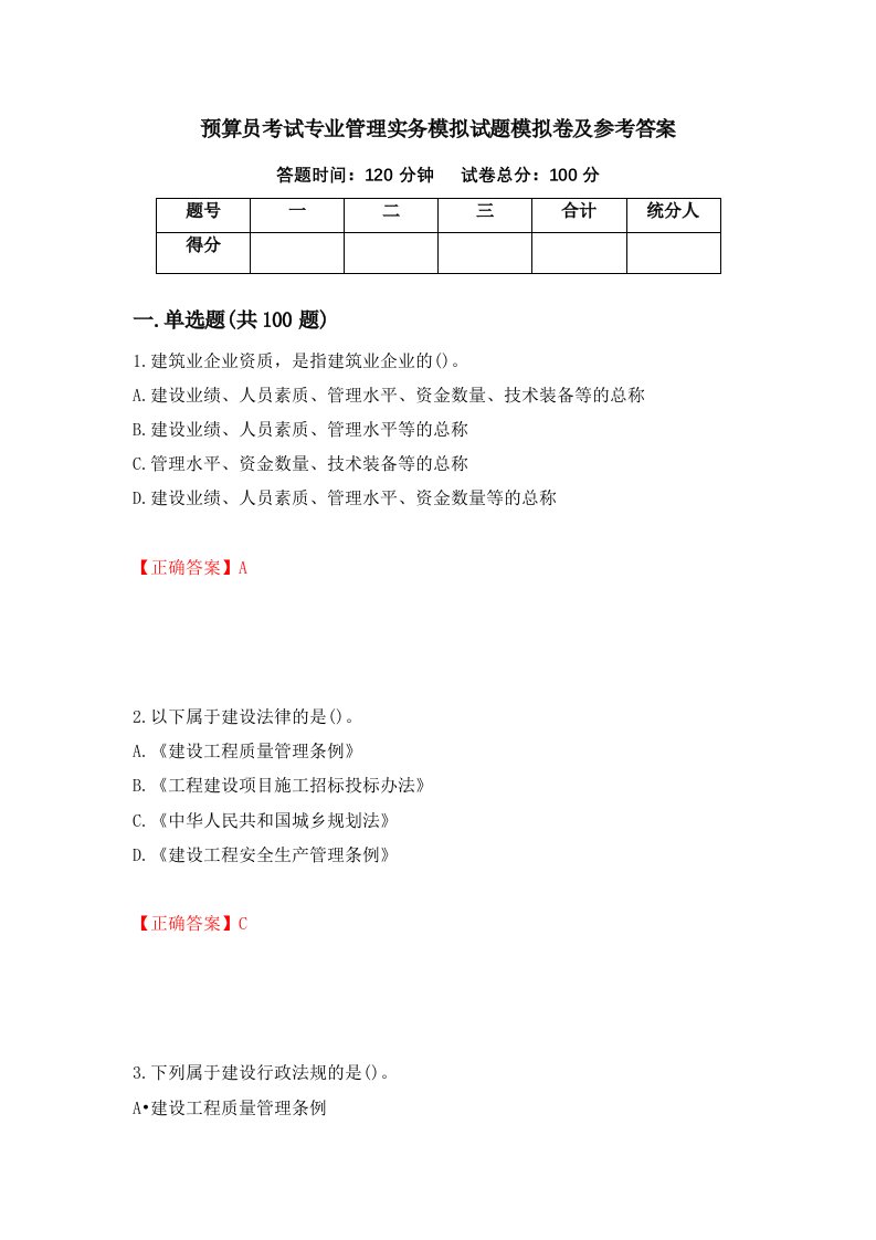 预算员考试专业管理实务模拟试题模拟卷及参考答案84