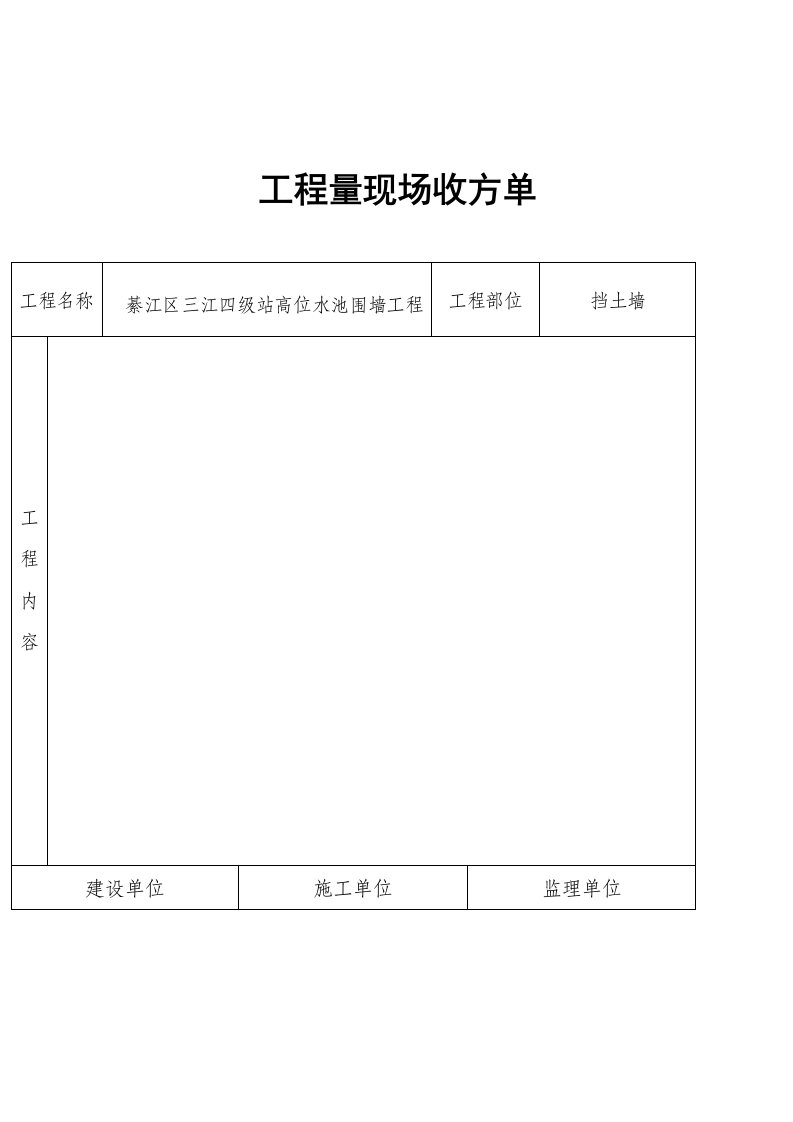 《工程量现场收方单》