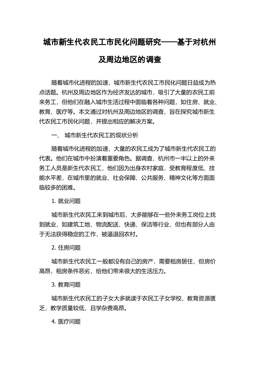 城市新生代农民工市民化问题研究——基于对杭州及周边地区的调查