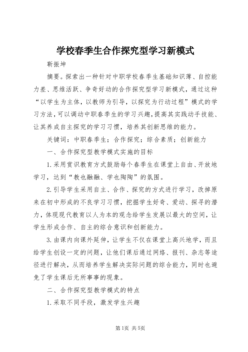 学校春季生合作探究型学习新模式