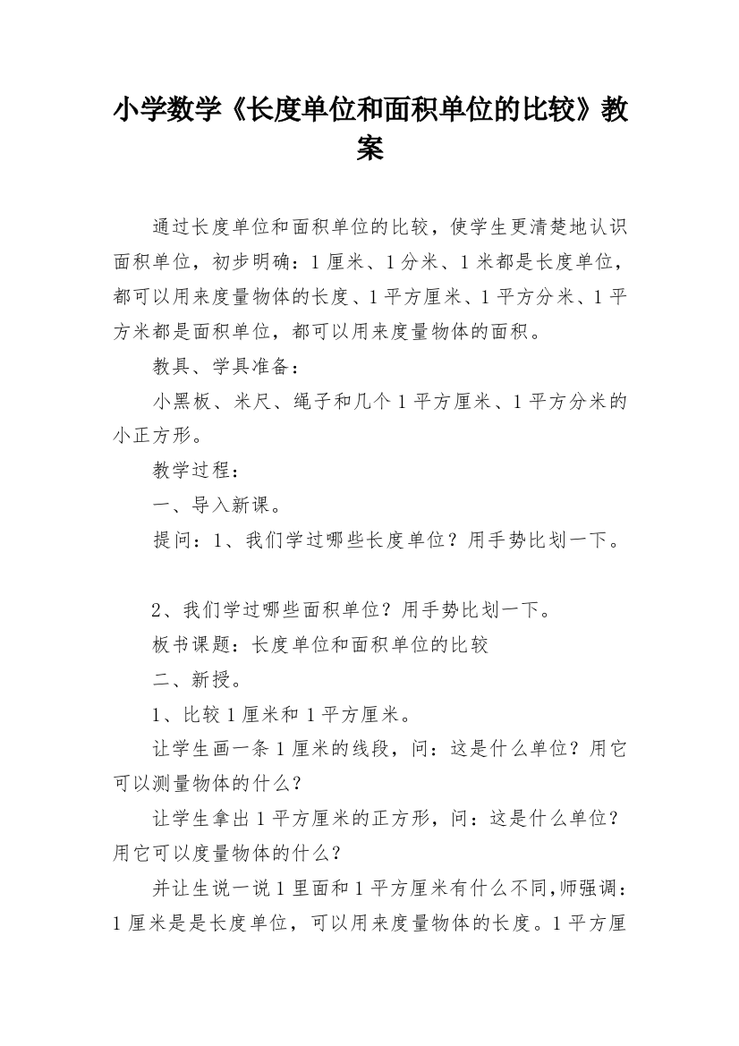 小学数学《长度单位和面积单位的比较》教案