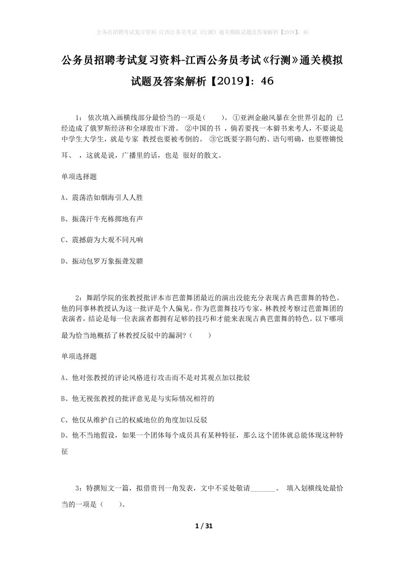 公务员招聘考试复习资料-江西公务员考试行测通关模拟试题及答案解析201946_1