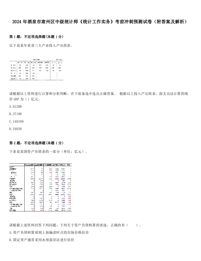 2024年酒泉市肃州区中级统计师《统计工作实务》考前冲刺预测试卷（附答案及解析）