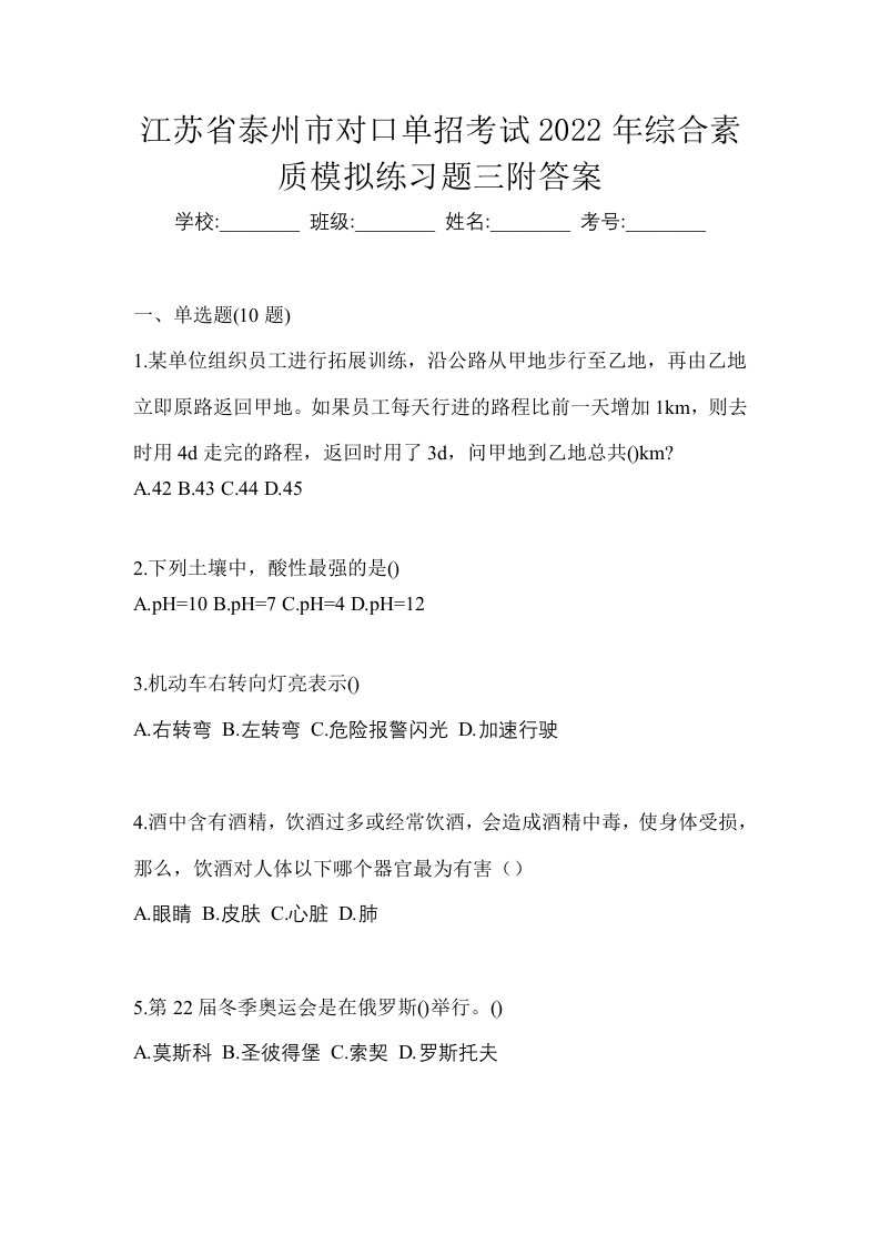 江苏省泰州市对口单招考试2022年综合素质模拟练习题三附答案