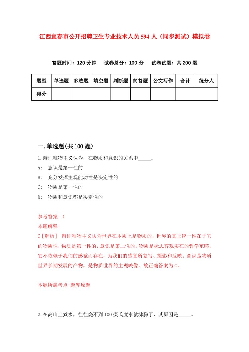 江西宜春市公开招聘卫生专业技术人员594人同步测试模拟卷第18次