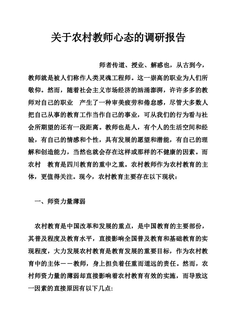 关于农村教师心态的调研报告