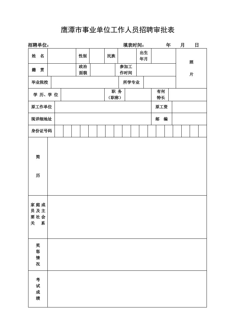 鹰潭市事业单位工作人员招聘审批表