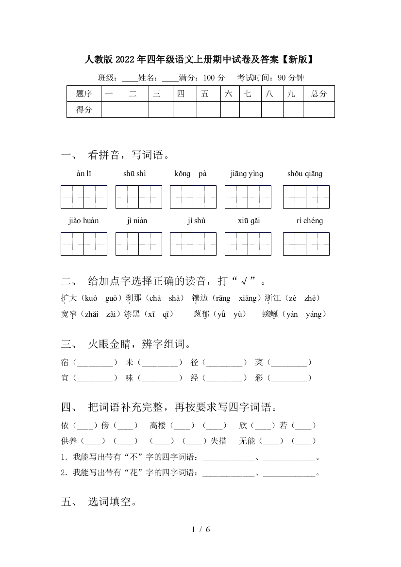 人教版2022年四年级语文上册期中试卷及答案【新版】