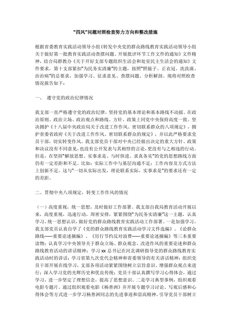 四风问题对照检查努力方向和整改措施