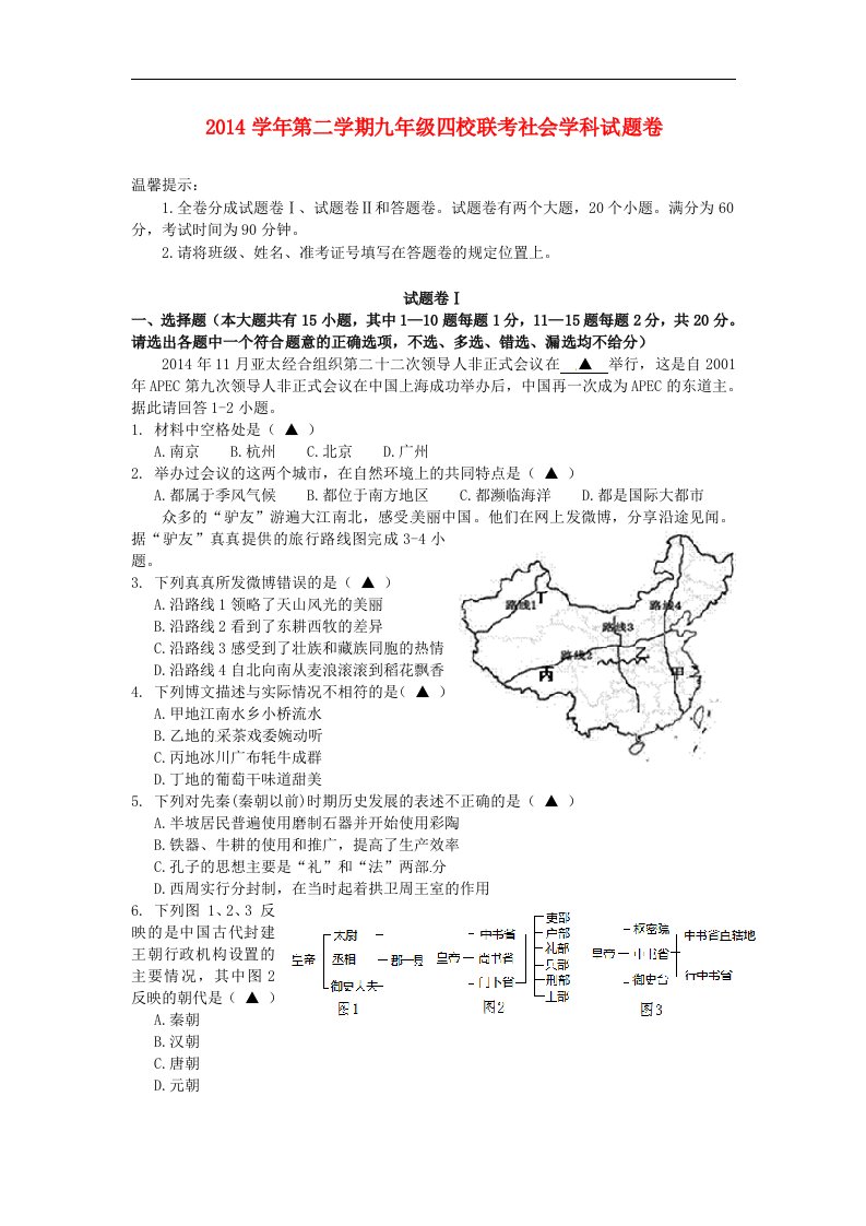 浙江省宁波市2015届九年级社会3月期始四校联考试题