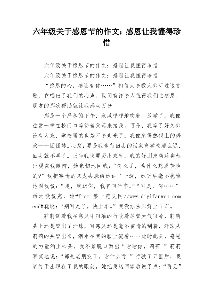 六年级关于感恩节的作文：感恩让我懂得珍惜