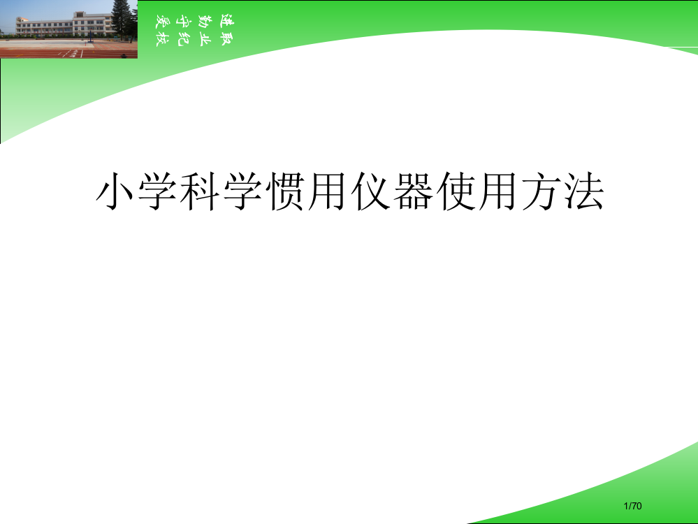 小学科学常用仪器使用方法省公开课一等奖全国示范课微课金奖PPT课件