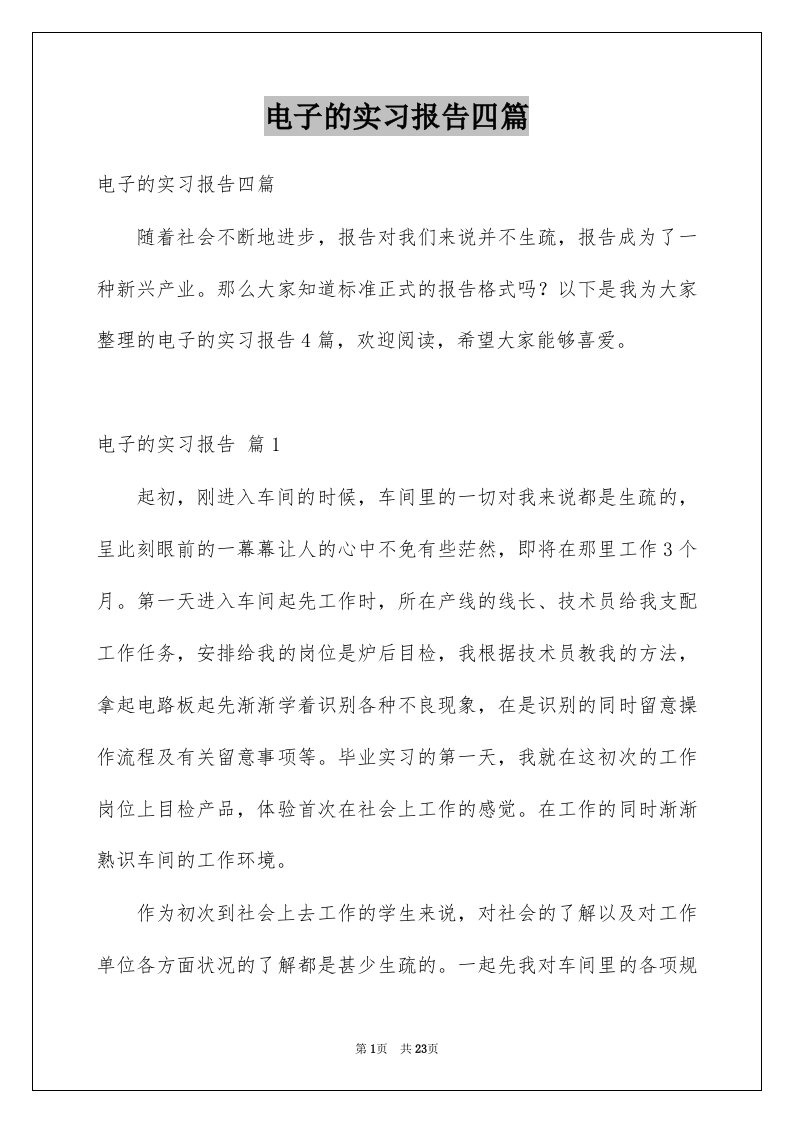 电子的实习报告四篇例文0