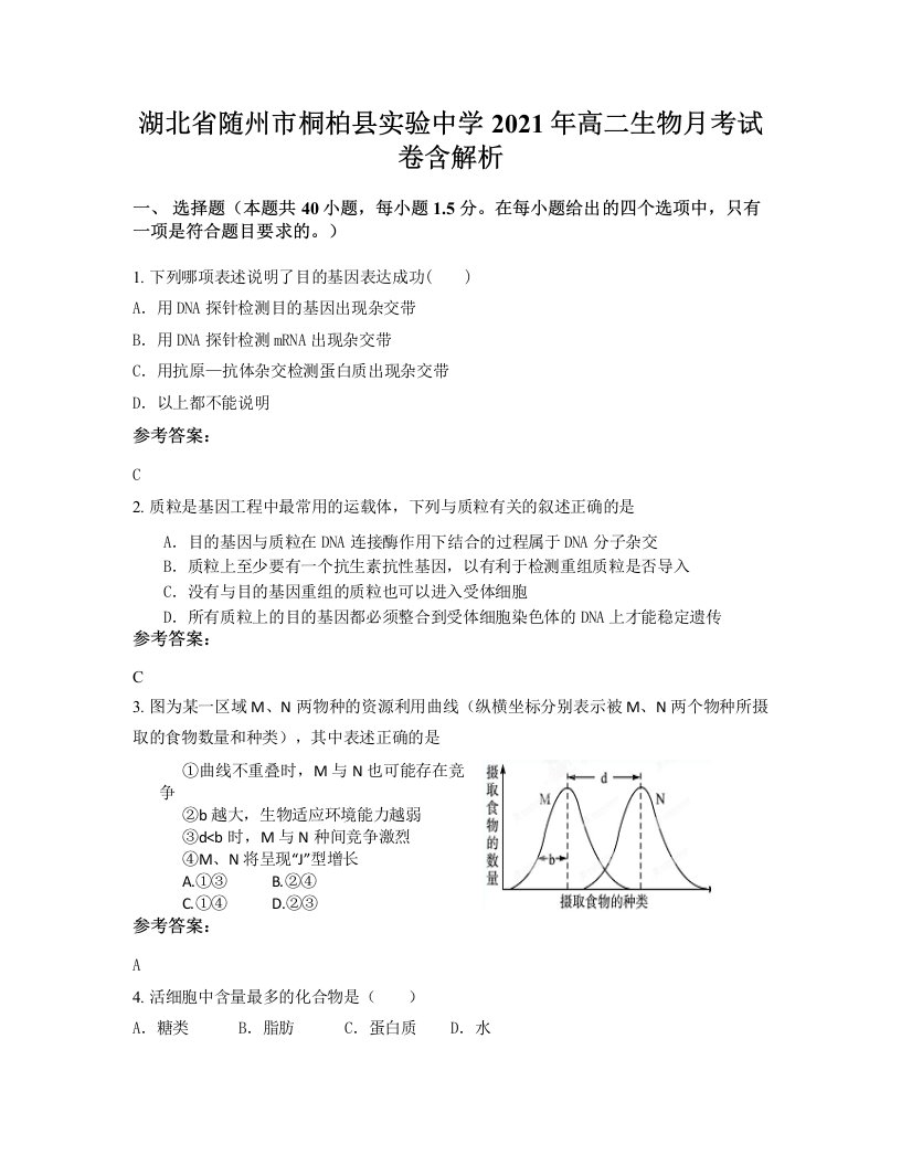 湖北省随州市桐柏县实验中学2021年高二生物月考试卷含解析