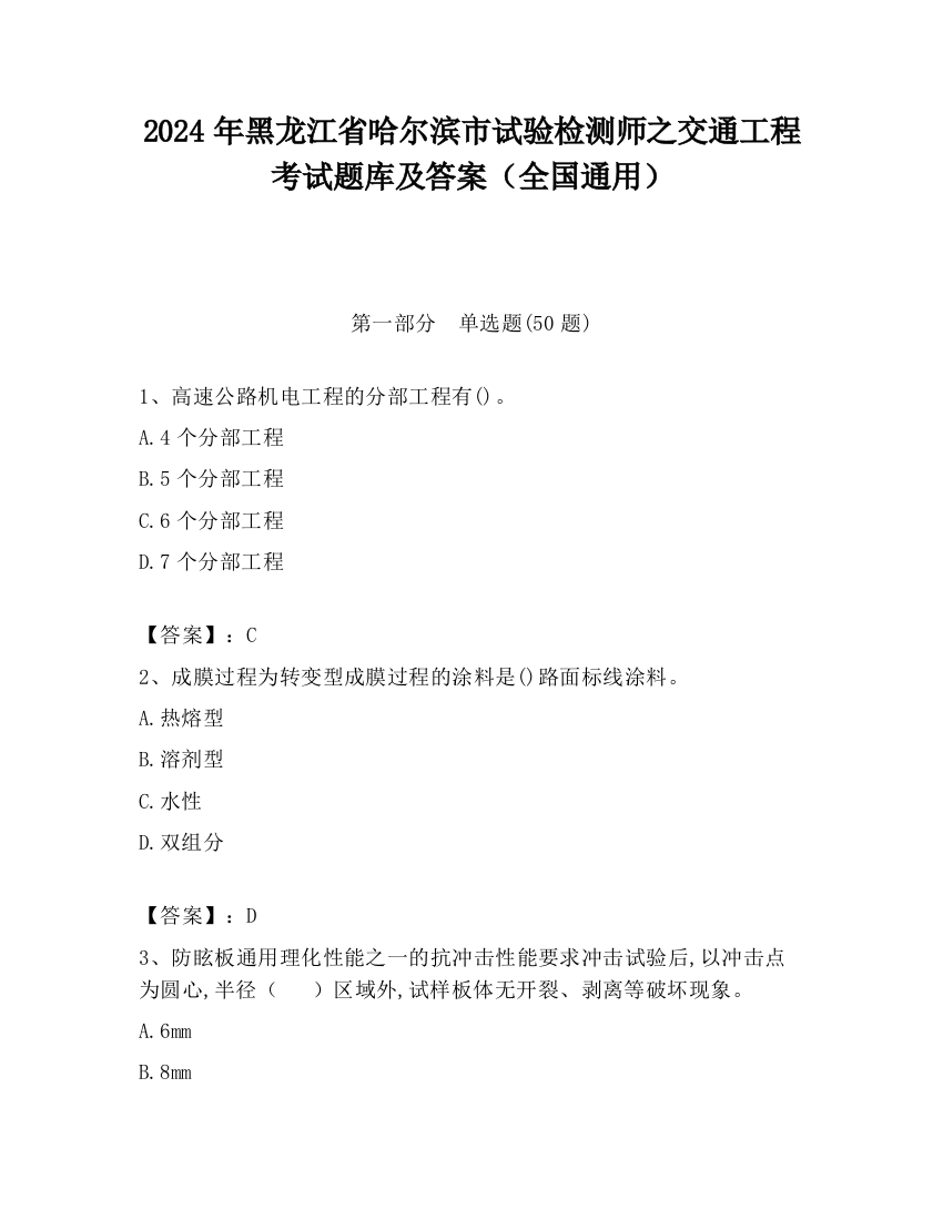 2024年黑龙江省哈尔滨市试验检测师之交通工程考试题库及答案（全国通用）