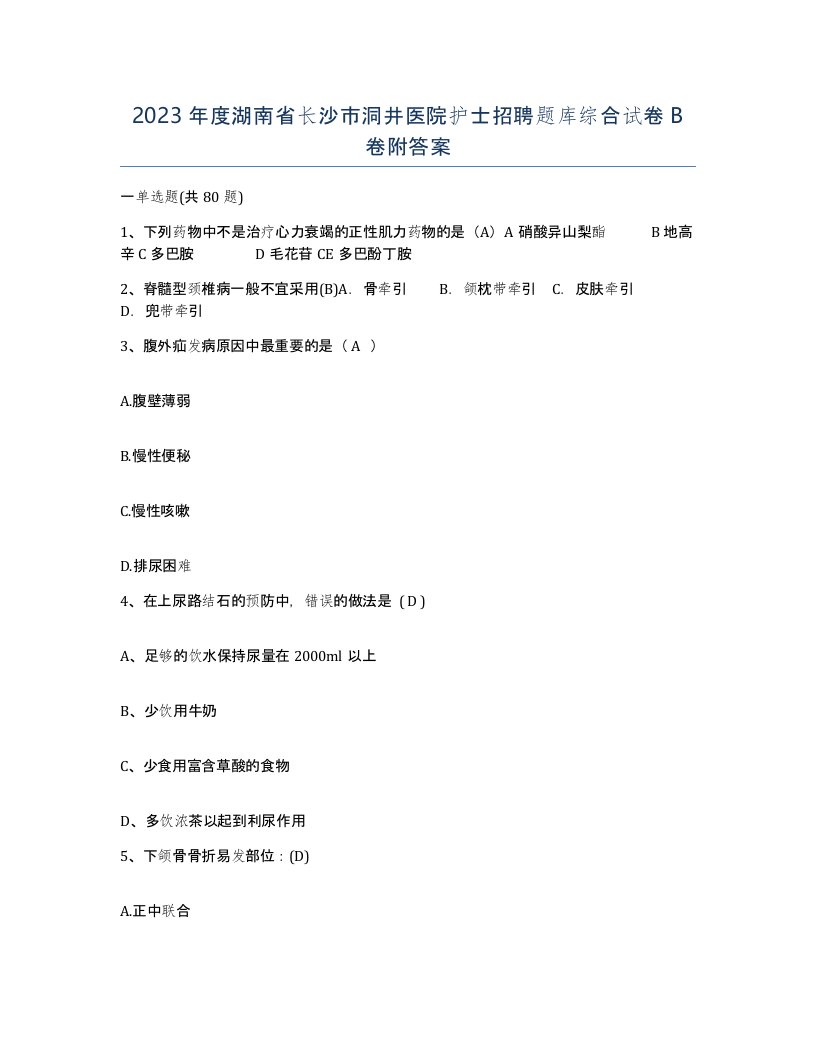 2023年度湖南省长沙市洞井医院护士招聘题库综合试卷B卷附答案